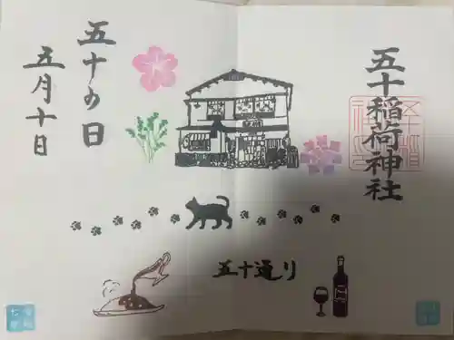 五十稲荷神社(栄寿稲荷神社)(東京都)