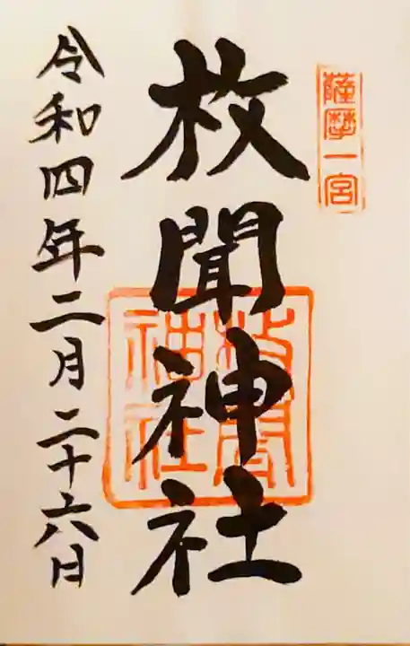 枚聞神社の御朱印