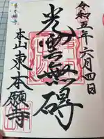 東本願寺(東京都)