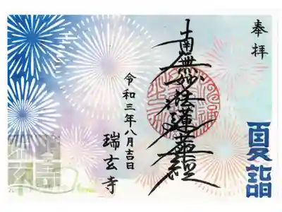 夏詣限定御首題