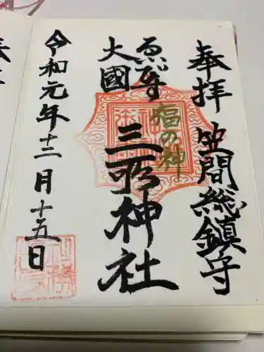 三所神社の御朱印