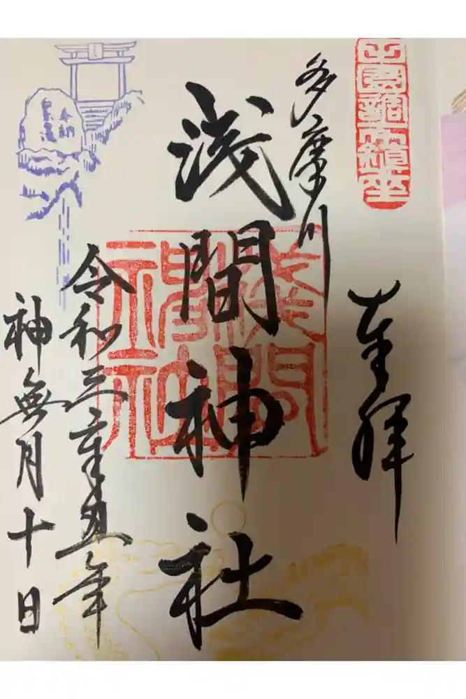 多摩川浅間神社の御朱印