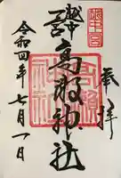 越中一宮 髙瀬神社の御朱印