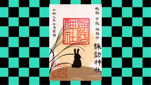 柏諏訪神社の御朱印