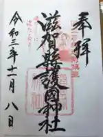 滋賀県護国神社(滋賀県)