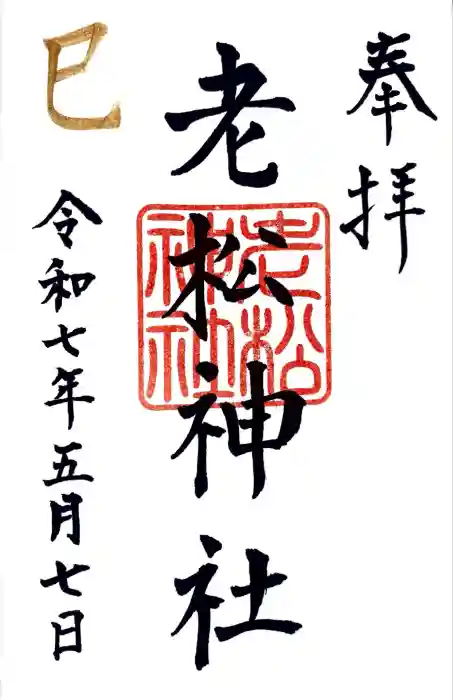 老松神社の御朱印