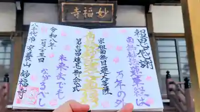 妙福寺の御朱印