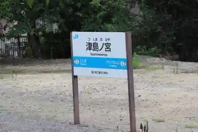 津嶋神社の周辺