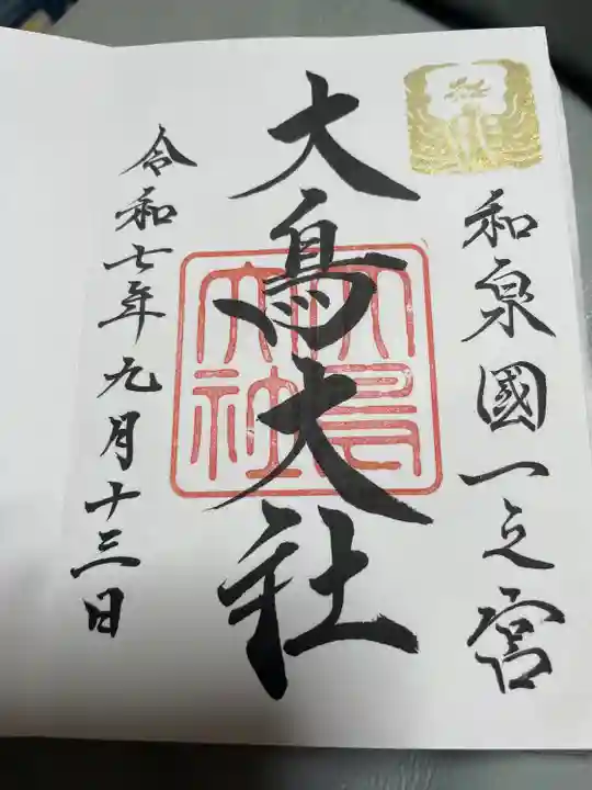 和泉國一之宮 大鳥大社(大阪府)