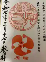 御崎八幡神社の御朱印