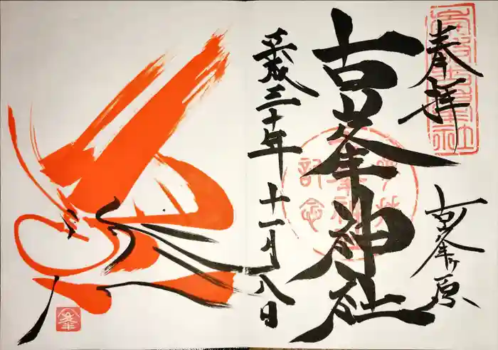 古峯神社の御朱印