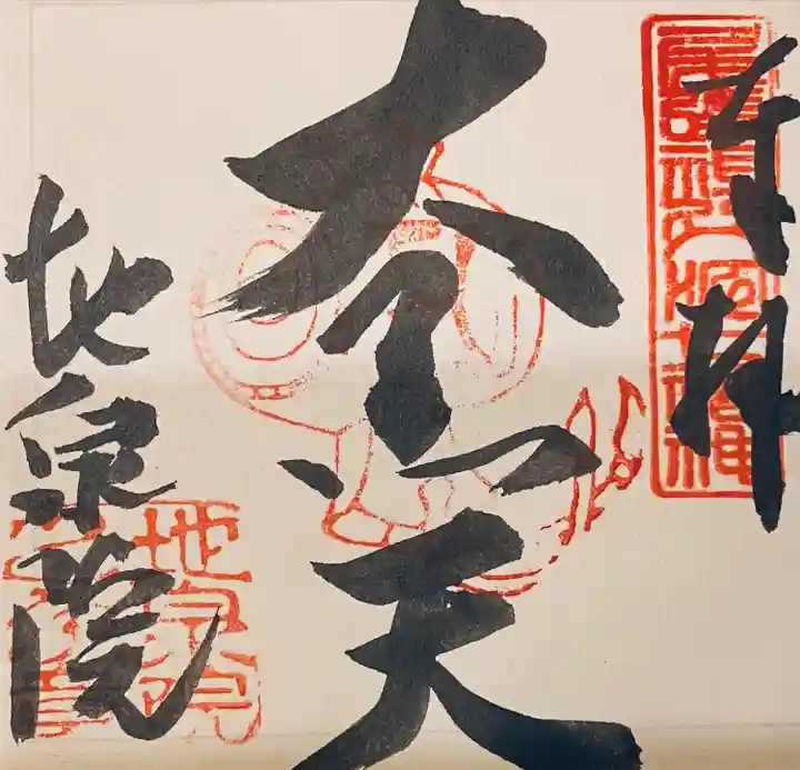 地泉院の御朱印