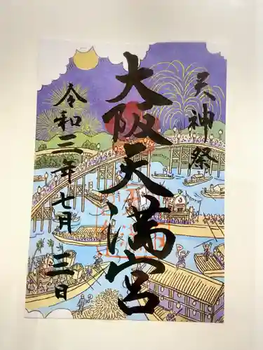 大阪天満宮の御朱印