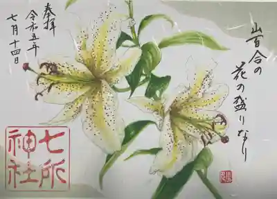 七所神社の御朱印