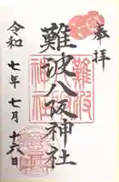 難波八阪神社(大阪府)