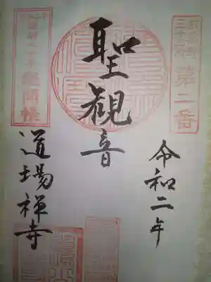 道場寺の御朱印