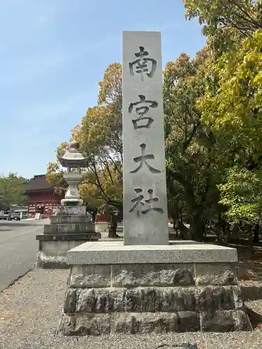 美濃國一宮　南宮大社(岐阜県)