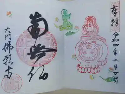 南無仏、見開き御朱印。虎に乗る仏様、琵琶を弾く天女の絵