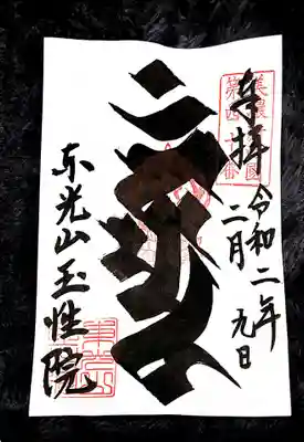 初めてお伺いした時に教えて頂いて気になっていた、不動明王さまの梵字御朱印を拝受しました🙏✨

正式な梵字でありカンマンと刷毛で書かれていて、カンは不動明王さまでマンが文殊菩薩さまを表している2文字を合わせた梵字だそうです😎✨

