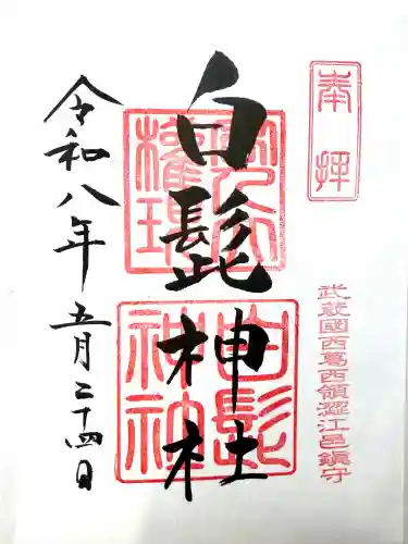 白髭神社の御朱印