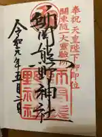 師岡熊野神社の御朱印