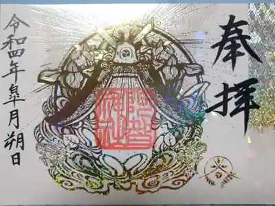 阿智神社箔押し御朱印