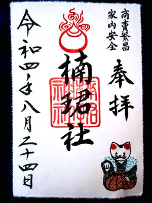 種貸社（住吉大社末社）の御朱印