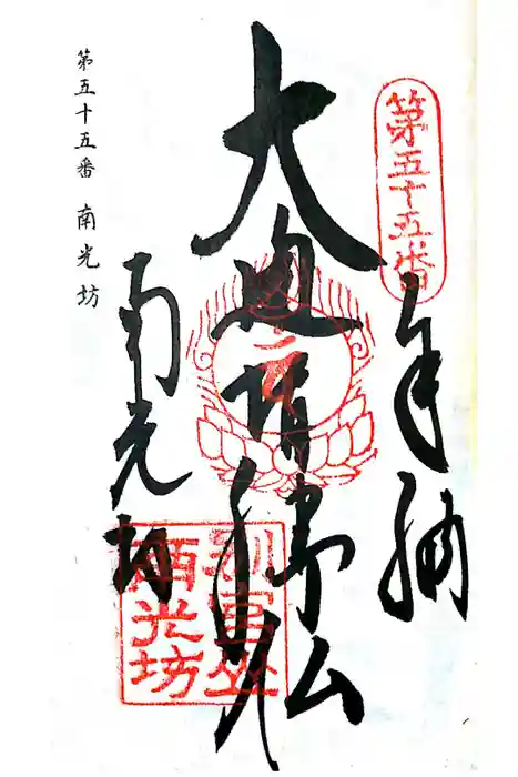 南光坊の御朱印