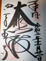 四天王寺の御朱印