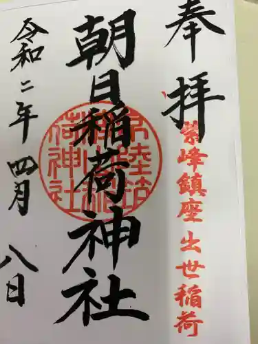 筑波山神社の御朱印