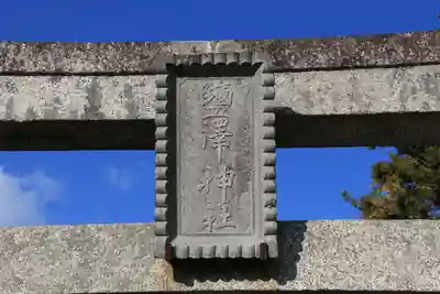 塩澤神社の鳥居