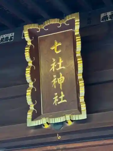 七社神社(東京都)