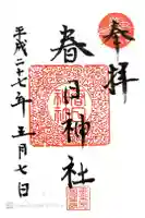 春日神社の御朱印