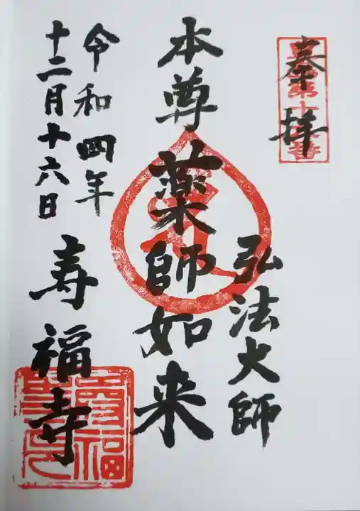 寿福寺の御朱印