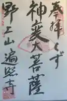 遍照寺の御朱印