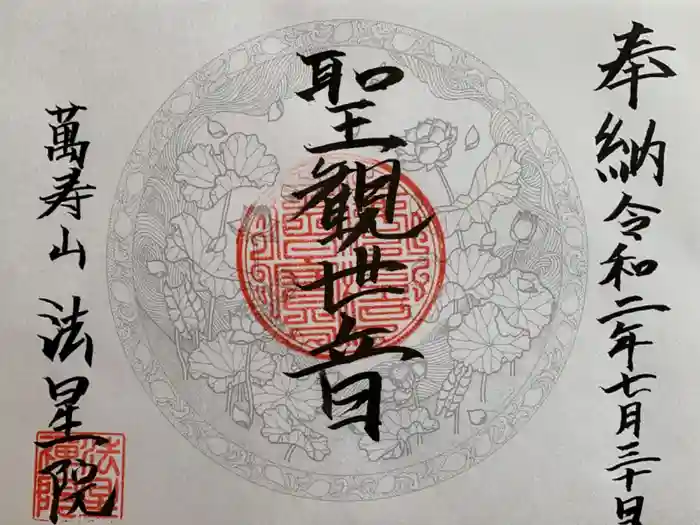 萬壽山 法星院の御朱印