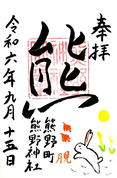 直書きの9月限定御朱印"月見"