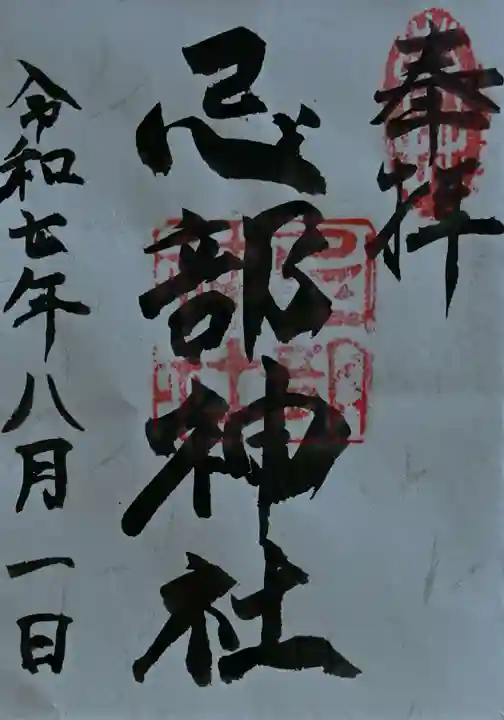 忌部神社の御朱印
