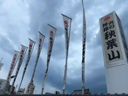 秋葉山圓通寺(愛知県)