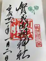 賀茂御祖神社(下鴨神社)の御朱印