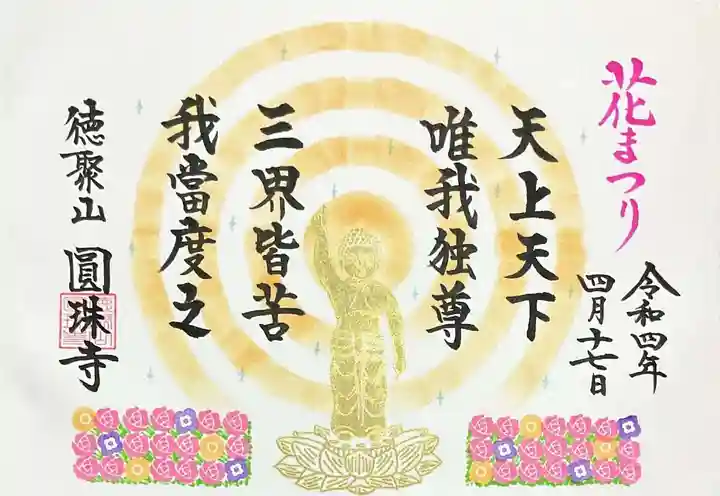 圓珠寺の御朱印