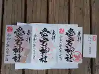 愛宕神社の御朱印
