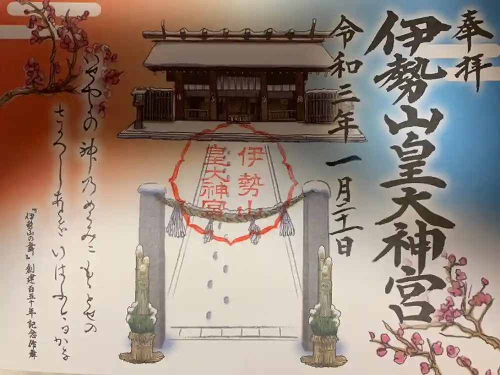 伊勢山皇大神宮の御朱印