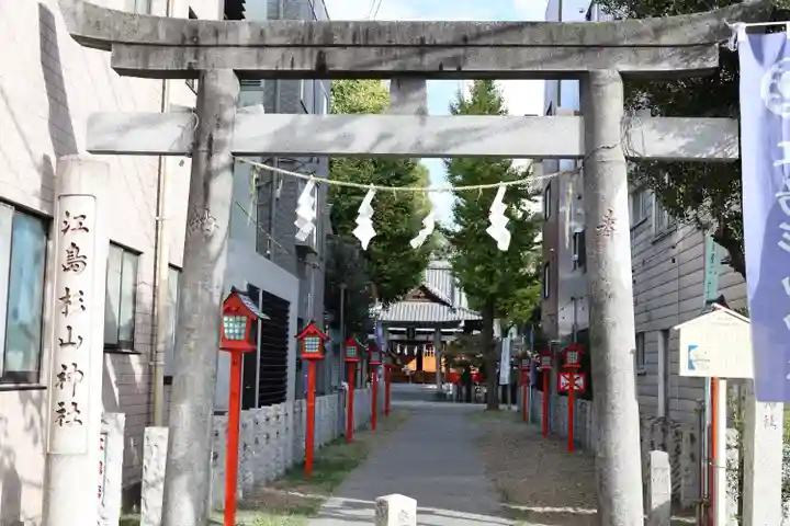 江島杉山神社(東京都)