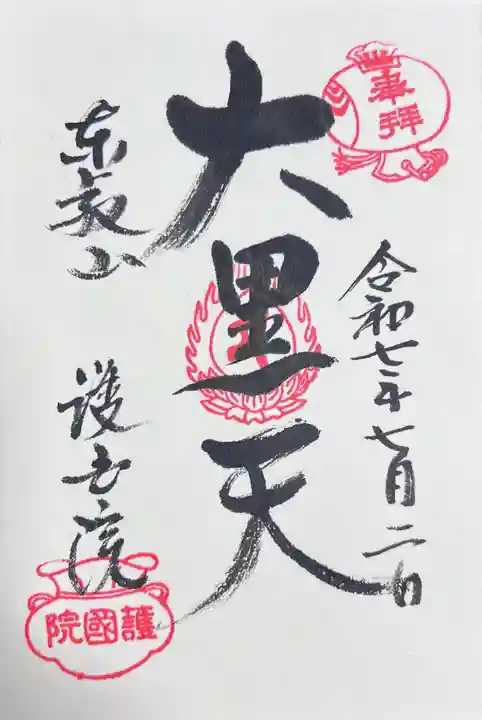 護国院(東京都)