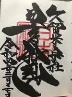 久留米宗社 日吉神社の御朱印