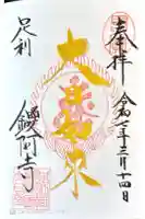 鑁阿寺の御朱印