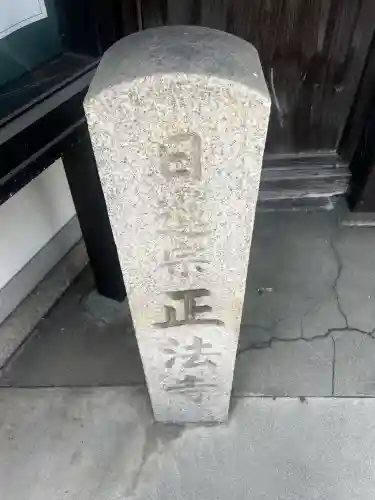正法寺(大阪府)