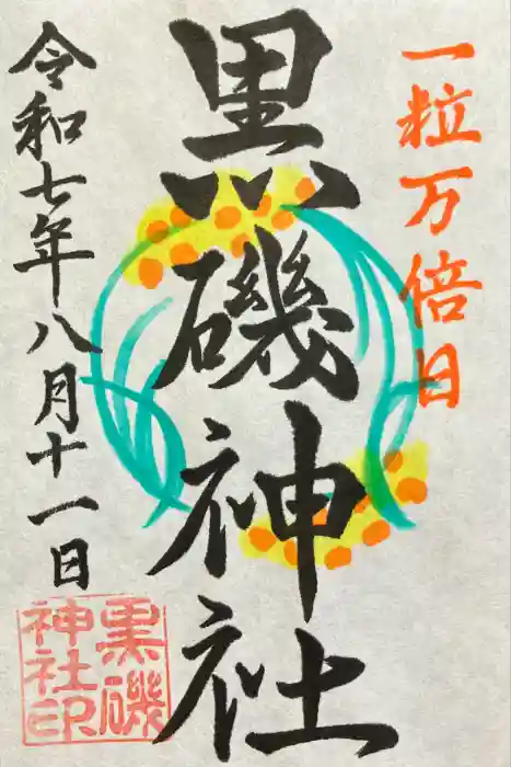 黒磯神社の御朱印
