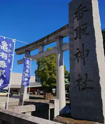 亀有香取神社の鳥居